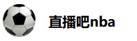直播吧nba免费观看 直播吧nba免费观看